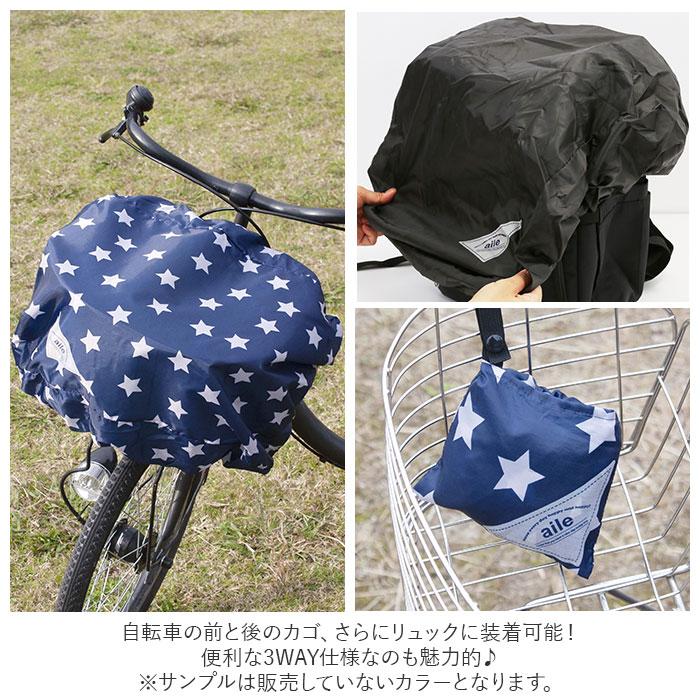自転車 カゴ カバー かぶせる 通販 かごカバー カゴカバー バスケットカバー レインカバー かご バスケット 荷台 荷物カバー 雨除け 雨よけ 自転車 | aile | 07