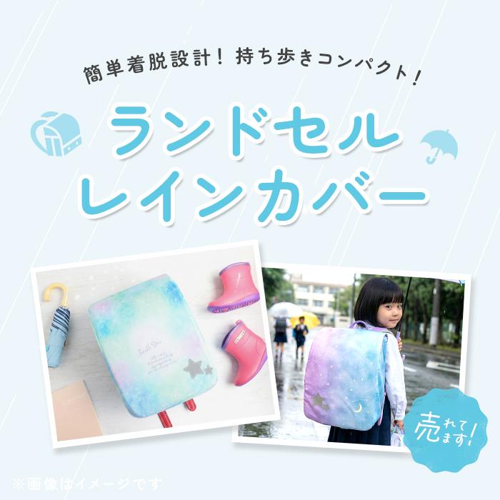 ランドセルカバー 雨 通販 女の子 男の子 おしゃれ かわいい レイングッズ 雨カバー リュック レインカバー 入学準備 通学 はっ水 撥水 ランドセルカバー | aile | 02