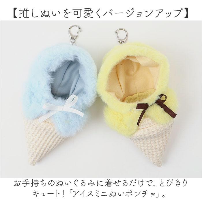 ぬい 着ぐるみ アイスクリーム 通販 推し活 アイス ぬいぐるみキーホルダー ぬいぐるみ 服 ぬい服 ポンチョ ぬいポンチョ 10cm 推しぬい ぬい活 Appel Toi | Appel Toi | 06
