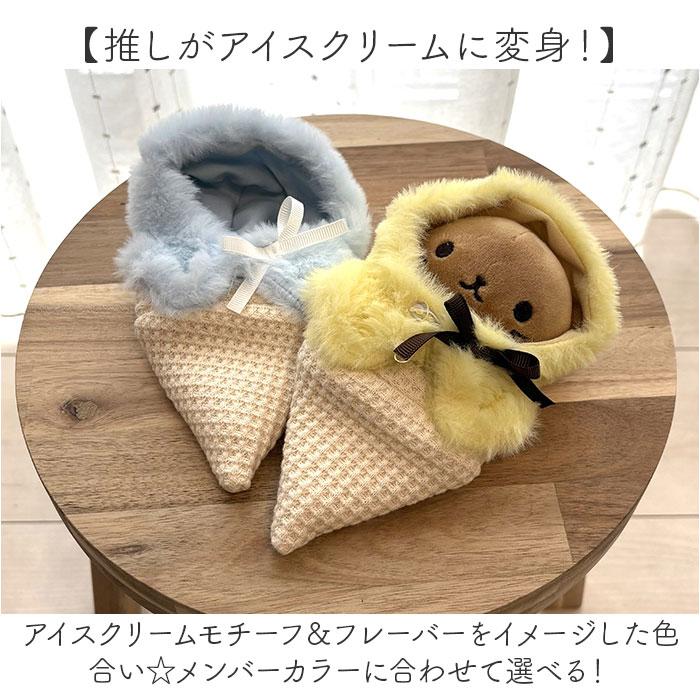 ぬい 着ぐるみ アイスクリーム 通販 推し活 アイス ぬいぐるみキーホルダー ぬいぐるみ 服 ぬい服 ポンチョ ぬいポンチョ 10cm 推しぬい ぬい活 Appel Toi | Appel Toi | 07