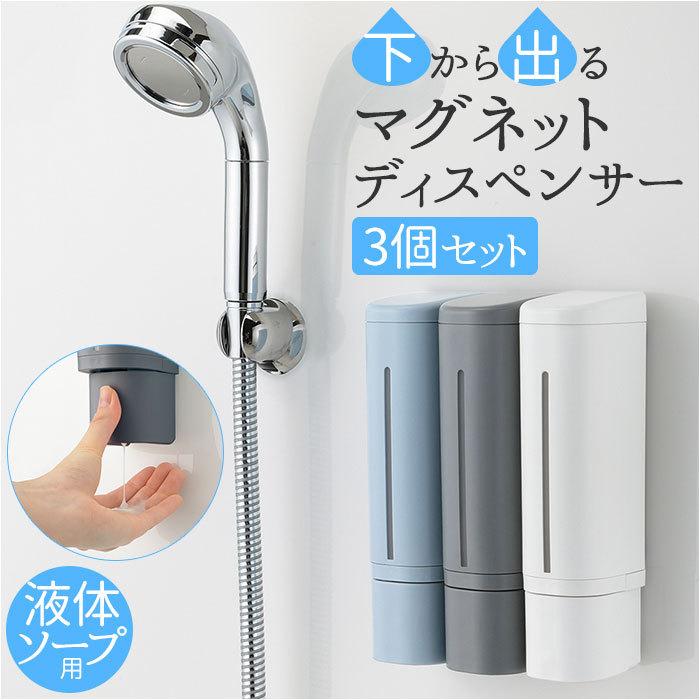 ディスペンサー マグネット 3個セット 通販 500ml リッチェル 下から