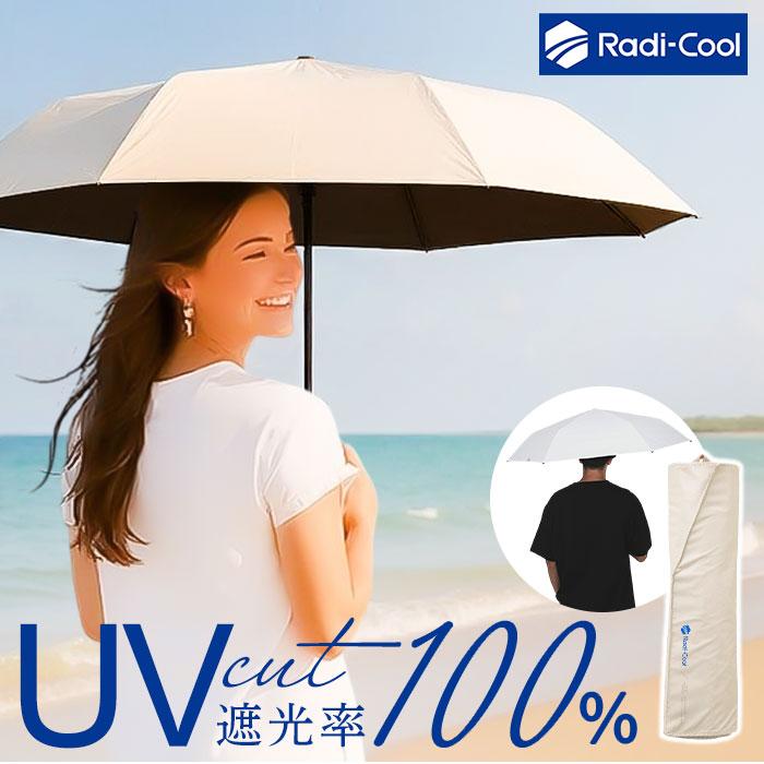 ラディクール　晴雨兼用日傘 Radi-Cool 放射冷却 傘 ラディクール 晴雨兼用 日傘 かさ
