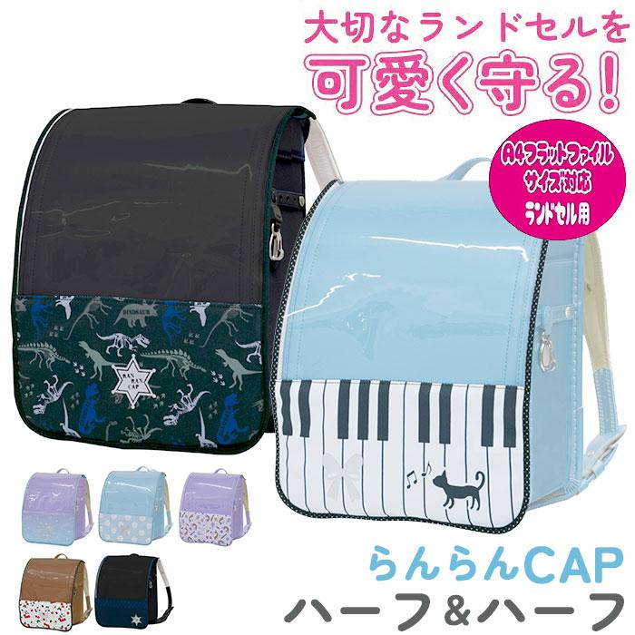 ランドセルカバー 通販ランドセルカバー おしゃれ ランドセル カバー 女の子 男の子 雨 撥水 保護シート 防汚 らんらんCAP ハーフ＆ハーフ ランドセルカバー | 