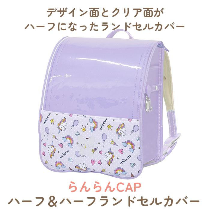 ランドセルカバー 通販ランドセルカバー おしゃれ ランドセル カバー 女の子 男の子 雨 撥水 保護シート 防汚 らんらんCAP ハーフ＆ハーフ ランドセルカバー |  | 08