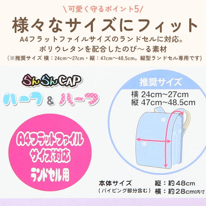 ランドセルカバー 通販ランドセルカバー おしゃれ ランドセル カバー 女の子 男の子 雨 撥水 保護シート 防汚 らんらんCAP ハーフ＆ハーフ ランドセルカバー |  | 16