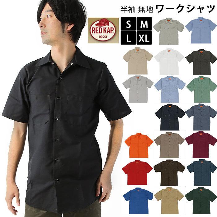 RED KAP（レッドキャップ） ワークシャツ RED 通販RED KAP ワーク