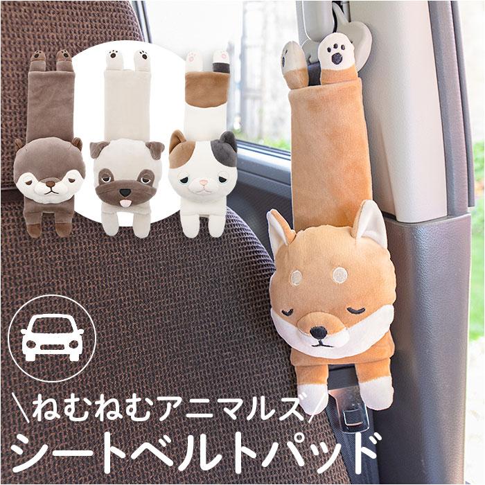 シートベルトパッド かわいい 通販 シートベルト パッド シートベルトカバー シートベルトクッション 子供 子ども こども ねむねむ キャラクター キッズ | 