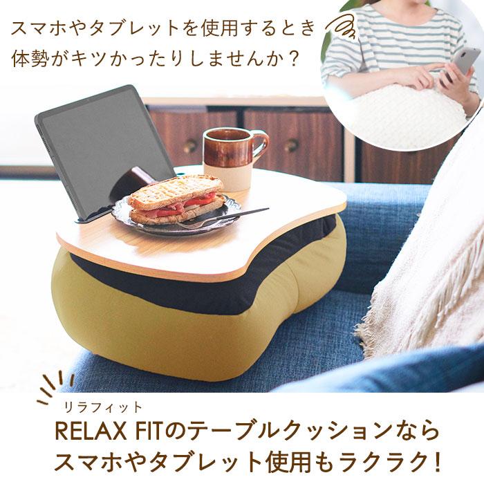 膝上テーブル 通販膝上テーブル RELAX FIT リラフィット テーブルクッション クッションテーブル ひざ上テーブル ミニテーブル テーブル おしゃれ  膝上テーブル | ピスタチオ | 09