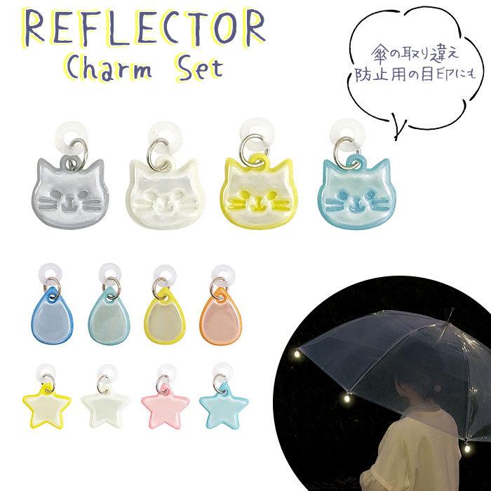 リフレクター キーホルダー 車のライト 反射 通販 傘 アンブレラマーカー リフレクターチャームセット チャーム 交通安全 目印 取り付け 簡単 リフレクター | DECOLE