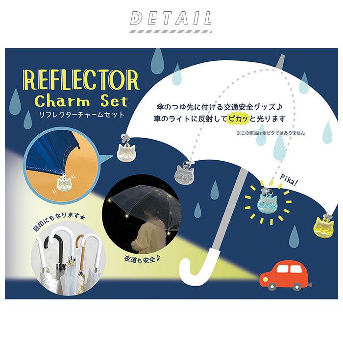 リフレクター キーホルダー 車のライト 反射 通販 傘 アンブレラマーカー リフレクターチャームセット チャーム 交通安全 目印 取り付け 簡単 リフレクター | DECOLE | 04
