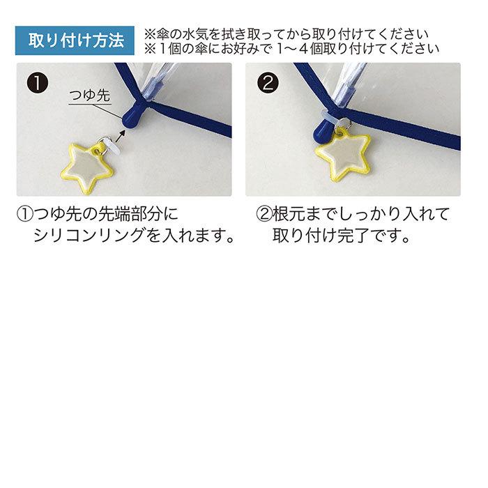 リフレクター キーホルダー 車のライト 反射 通販 傘 アンブレラマーカー リフレクターチャームセット チャーム 交通安全 目印 取り付け 簡単 リフレクター | DECOLE | 09