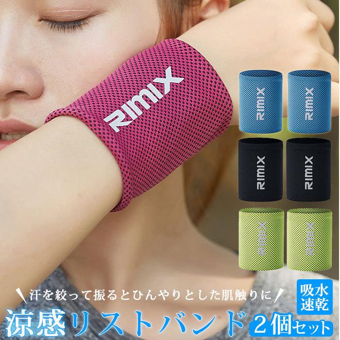 リストバンド 薄手 通販 2個セット 両手 両腕 ひんやり 冷感 涼感 ランニング ジョギング ウォーキング ヨガ ジム トレーニング フィットネス 野球 リストバンド | 