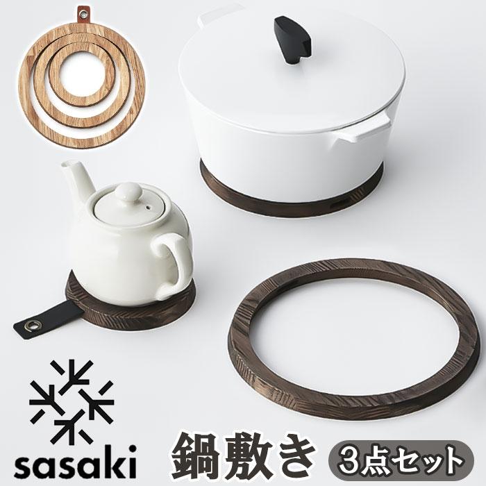 ササキ SASAKI 通販SASAKI ササキ 鍋敷き 木 鍋敷 鍋しき なべしき ポットコースター pot coaster 木製 リングス 小さい 大きい 3連 分割 Rings デザイン | Coast