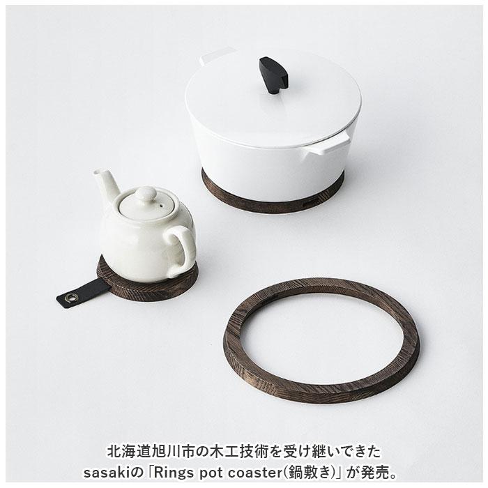 ササキ SASAKI 通販SASAKI ササキ 鍋敷き 木 鍋敷 鍋しき なべしき ポットコースター pot coaster 木製 リングス 小さい 大きい 3連 分割 Rings デザイン | Coast | 03