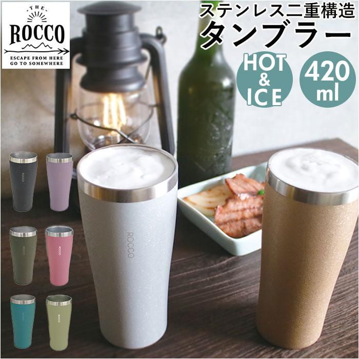 ロッコ 通販ロッコ タンブラー rocco ピルスナー ステンレスタンブラー ビアグラス コップ グラス ビアマグ 保温 保冷 食器 シンプル おしゃれ 結婚祝い  ロッコ | ROCCO