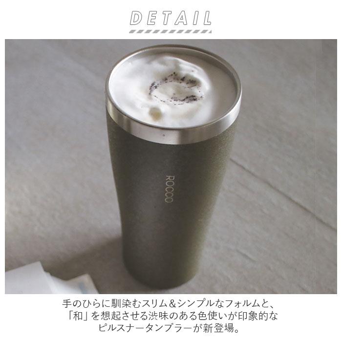 ロッコ 通販ロッコ タンブラー rocco ピルスナー ステンレスタンブラー ビアグラス コップ グラス ビアマグ 保温 保冷 食器 シンプル おしゃれ 結婚祝い  ロッコ | ROCCO | 09