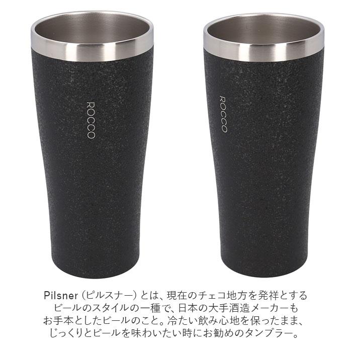 ロッコ 通販ロッコ タンブラー rocco ピルスナー ステンレスタンブラー ビアグラス コップ グラス ビアマグ 保温 保冷 食器 シンプル おしゃれ 結婚祝い  ロッコ | ROCCO | 11