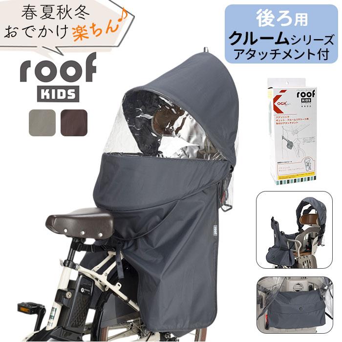 OGK・前乗せレインカバー OGK フロントチャイルドシート用レインカバー roof mini RCF-010 verB
