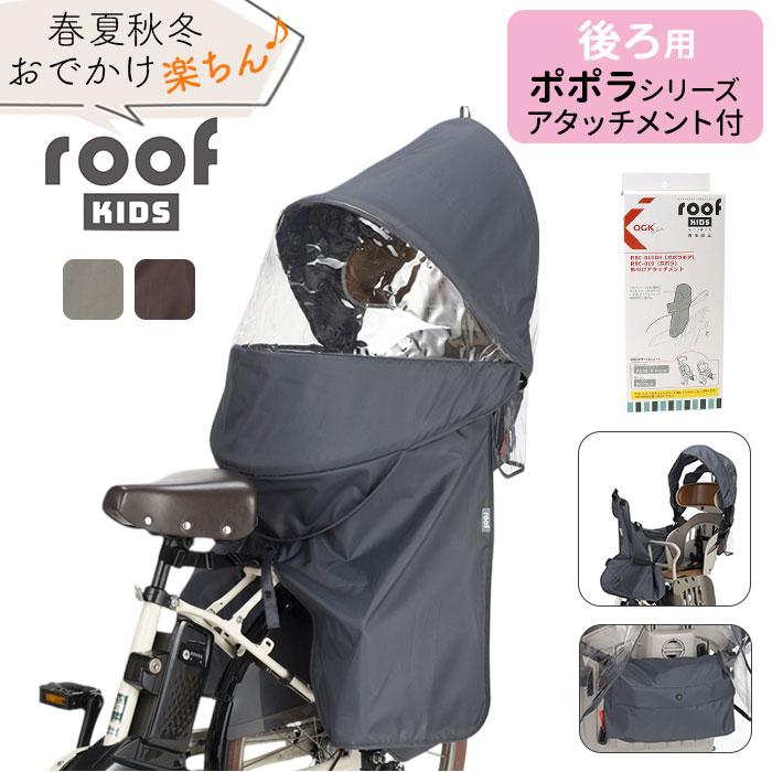 OGK技研（オージーケーギケン） OGK ルーフキッズ 通販 子供乗せレイン
