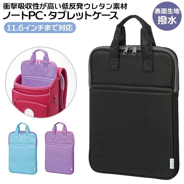 ノートpc 通販ノートpc ケース タブレットケース 低反発ウレタン パソコンケース PCバッグ PCケース ケース タブレット ノートPC レイメイ藤井 ランドセルに入る | レイメイ藤井