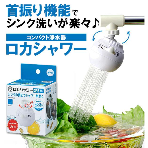 浄水器 クリタック KURITA 通販 首振りタイプ ロカシャワーCP 浄水蛇口