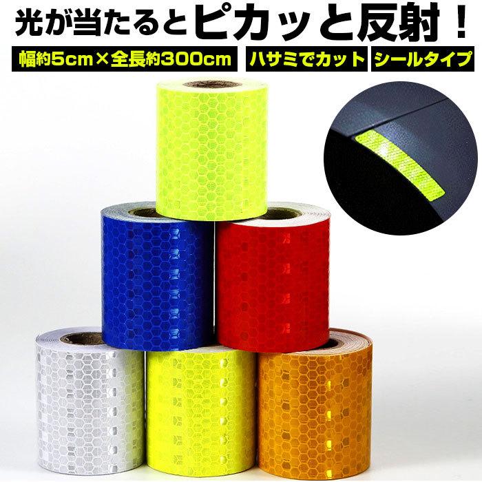 反射テープ 通販反射テープ 約 3ｍ 幅 50mm 蛍光反射テープ 目印 テープ 反射ステッカー 反射シール 事故防止 暗所 駐車場 夜間 装飾 反射板 反射テープ | 