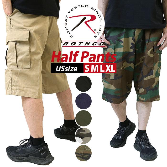 ハーフパンツ 通販ハーフパンツ メンズ ロスコ ブランド ROTHCO カーゴショーツ 迷彩パンツ ひざ下 ダンス アーミー おしゃれ 半ズボン ボトムス アメカジ 大き | ROTHCO