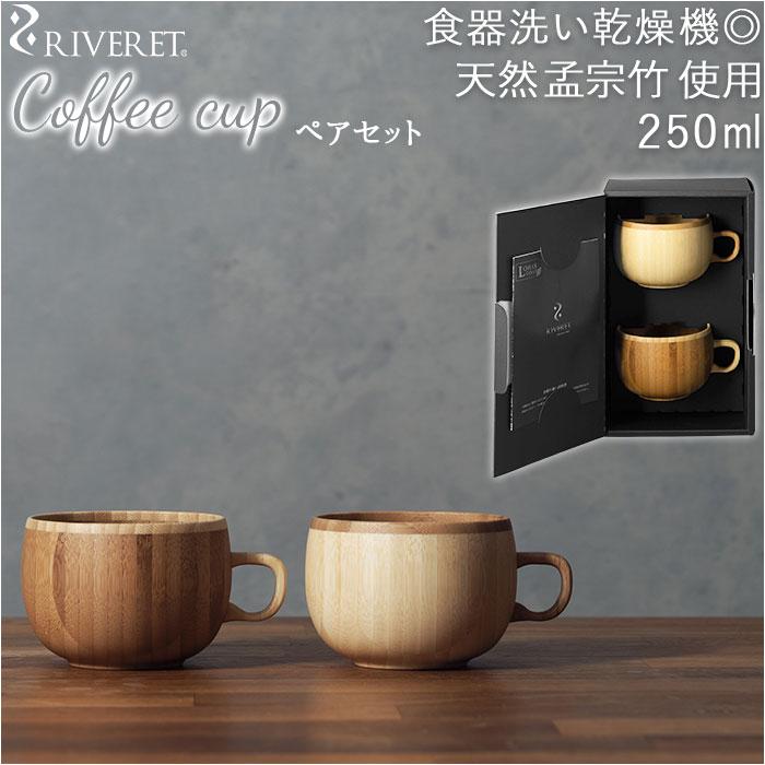 RIVERET（リヴェレット） コーヒーカップ ペア 通販 セット ブランド