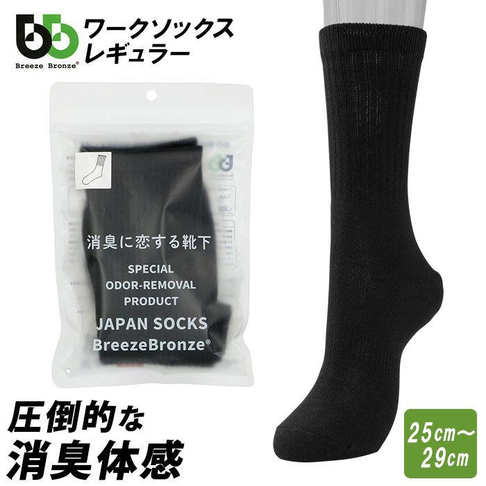 消臭靴下 メンズ 通販 靴下 ビジネス ブランド BreezeBronze ブリーズブロンズ ワークソックス 消臭 抗ウイルス加工 消臭ソックス 黒 ブラック 消臭靴下 | 