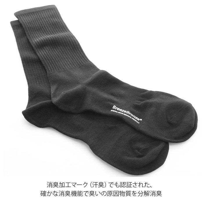 消臭靴下 メンズ 通販 靴下 ビジネス ブランド BreezeBronze ブリーズブロンズ ワークソックス 消臭 抗ウイルス加工 消臭ソックス 黒 ブラック 消臭靴下 |  | 04