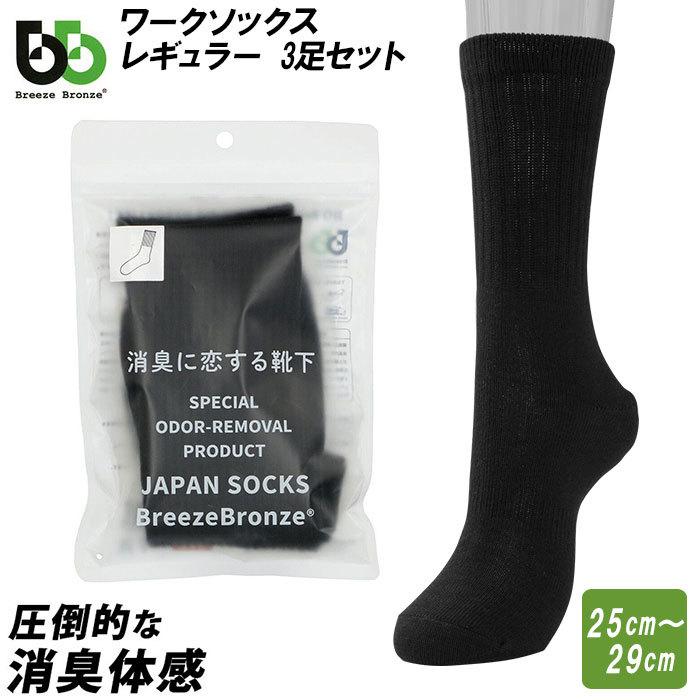 消臭靴下 メンズ セット 通販 激安正規 靴下 ビジネス 3足セット 3足組 Breezebronze ブリーズブロンズ ビジネスソックス レギュラー 綿 ワークソックス コットン