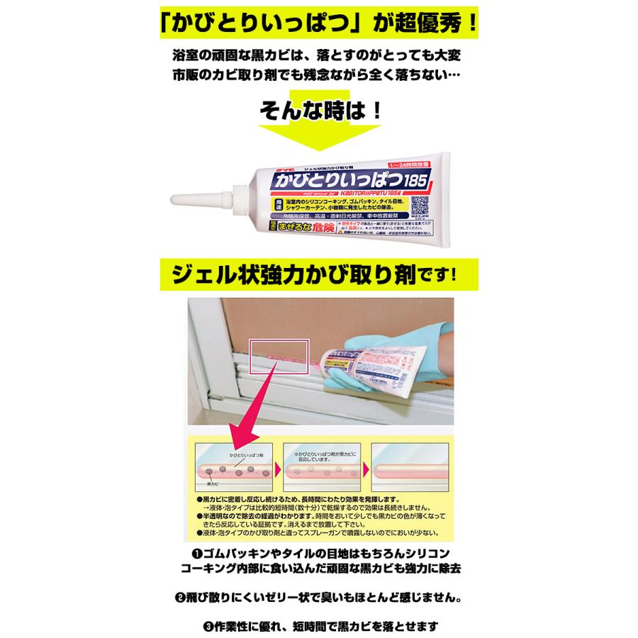 かびとりいっぱつ185 カビ取り一発 185 浴室用カビ取り カビとり一発 かびとりいっぱつ カビ取り 黒カビ 浴室 掃除 プロ 結露 シリコン｜backyard｜03