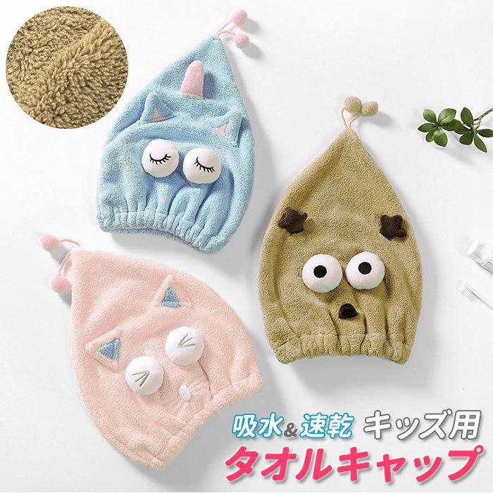 タオルキャップ 子供 信託 通販 キャラクター キッズ 女の子 男の子 ヘアドライタオル ヘアドライキャップ いぬ ねこ かわいい 犬 イヌ ネコ 帽子タイプ 猫