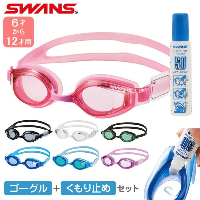 ゴーグル 曇り止め セット 通販 水泳ゴーグル 子供 くもりどめ キッズ ジュニア UVカット 小学生 低学年 6歳 7歳 8歳 小学校 高学年 9歳 10歳 11歳 12歳 | SWANS