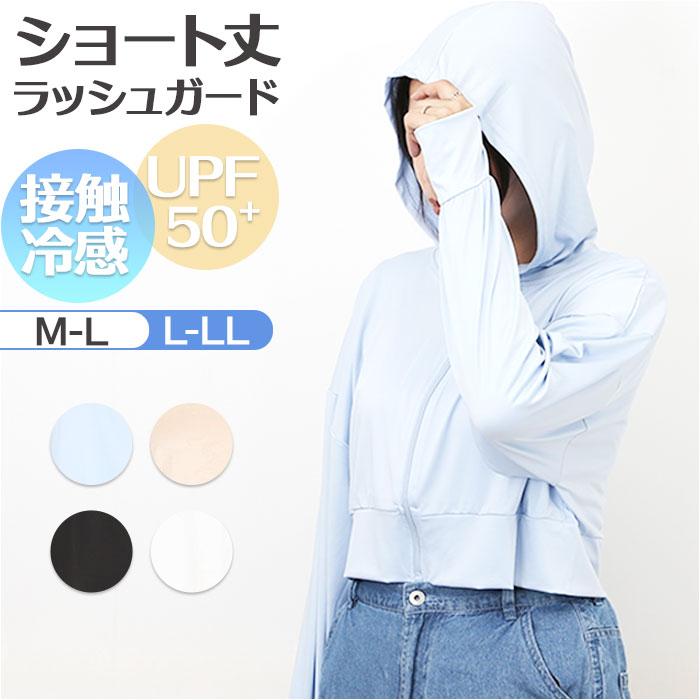 接触冷感 ラッシュガード レディース 通販 ショート丈 レディースラッシュガード 長袖ラッシュガード パーカー ビーチウェア マリンウェア トップス 接触冷感 | 
