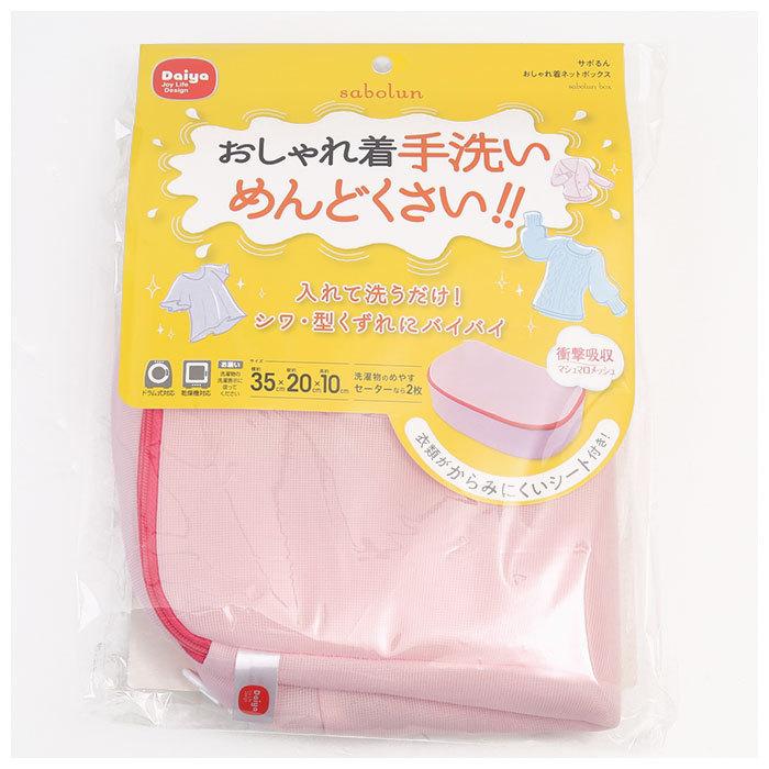 洗濯 ネット 乾燥機 通販 おしゃれ着ネットボックス サボるん Daiya ダイヤ 57943 洗濯ネット セパレートシート付き 耐熱性 耐久性 手洗い仕上がり 優しい 洗濯 |  | 10