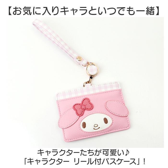 パスケース リール付き サンリオ Sanrio MK1A-10 通販 定期入れ リール付きパスケース リールパスケース 定期券ケース 定期券入れ キャラクター |  | 21