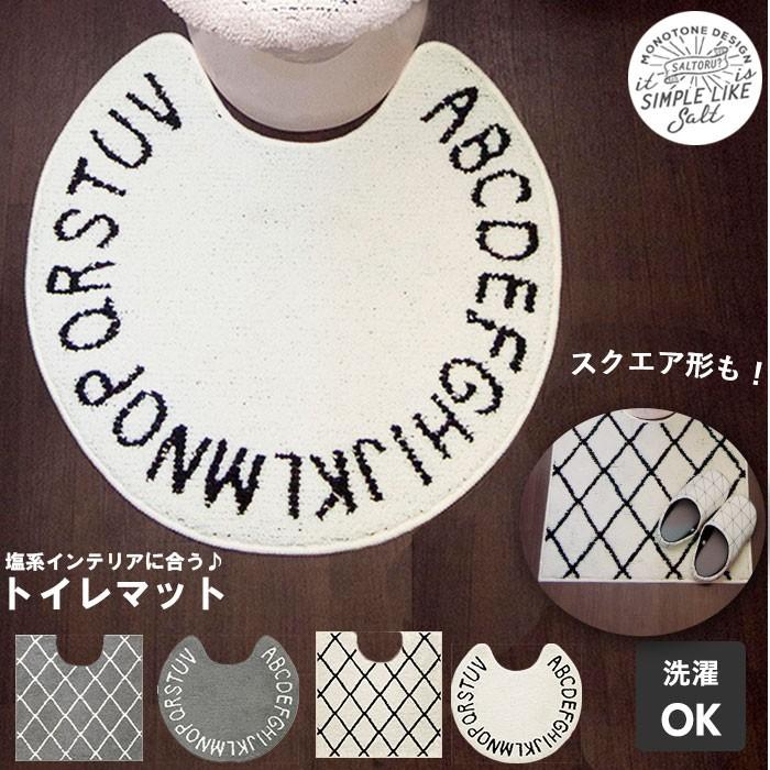トイレマット おしゃれ 通販 シンプル モノトーン 洗える 洗濯可 丸洗い 白 黒 グレー 滑り止め加工 すべり止め 塩系 インテリア トイレタリー トイレマット | 