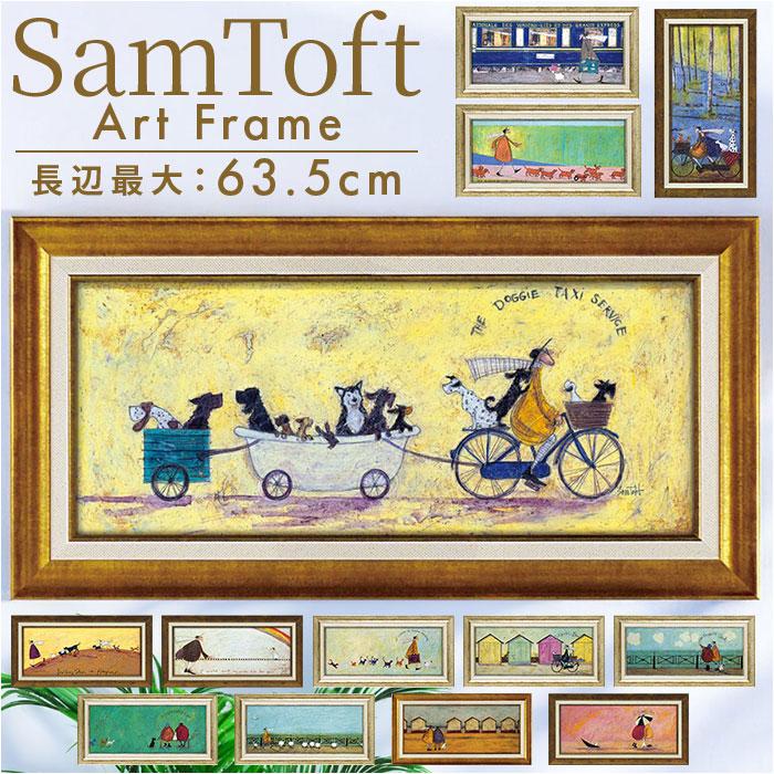 サムトフト 絵画 通販 約 32cm × 62cm Sam toft アートフレーム おしゃれ サム トフト アートパネル アートポスター 作品 販売 絵 フレーム アート（Yahoo!・BACKYARD FAMILY ママタウン）