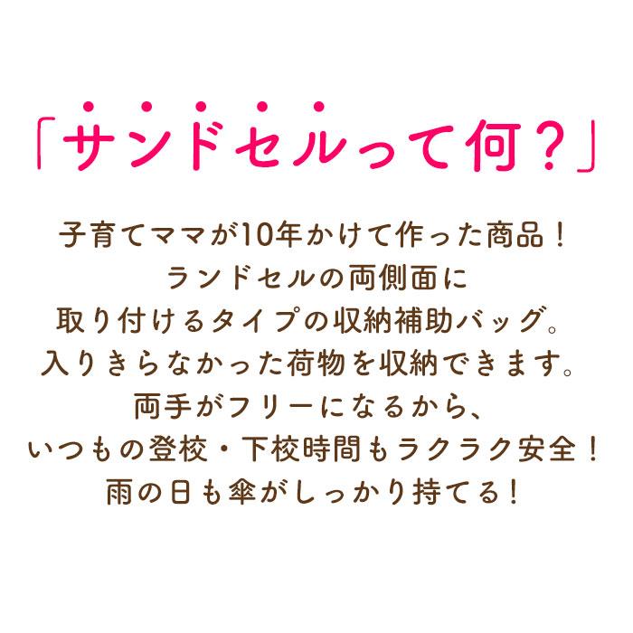 サンドセル 通販サンドセル ランドセル 補助バッグ sandoseru ランドセルバッグ ランドセル用補助バッグ 手ぶら 男の子 女の子 男子 女子 通学 登校 サンドセル |  | 04