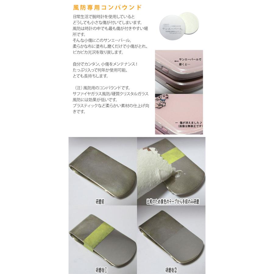 金属磨き サンエーパール 28g 時計風防用研磨剤 プラスチック研磨剤 貴金属 メンテナンス 手入れ 腕時計 時計 コンパクト 小キズ消し コンパウンド | ブランド登録なし | 03