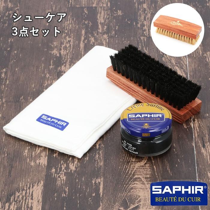 靴磨きセット 通販 サフィール クリーム SAPHIR ワックス ビーズワックス ポリッシュクロス ブリストル ポリッシャーブラシ シューケアセット 靴磨きセット | SAPHIR