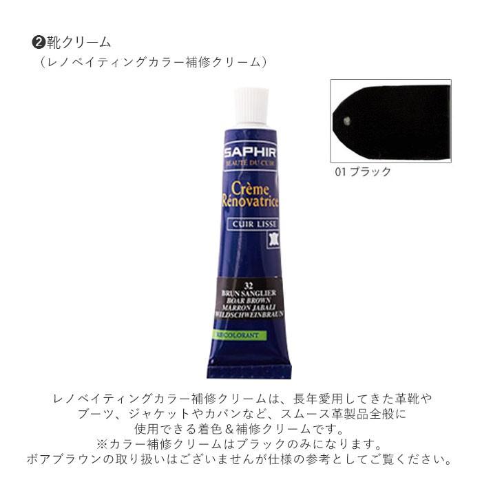 靴磨きセット 通販 サフィール 補修クリーム SAPHIR カラー補修 レノベイティングカラー補修クリーム ポリッシュクロス ブリストル 靴磨きセット | SAPHIR | 06