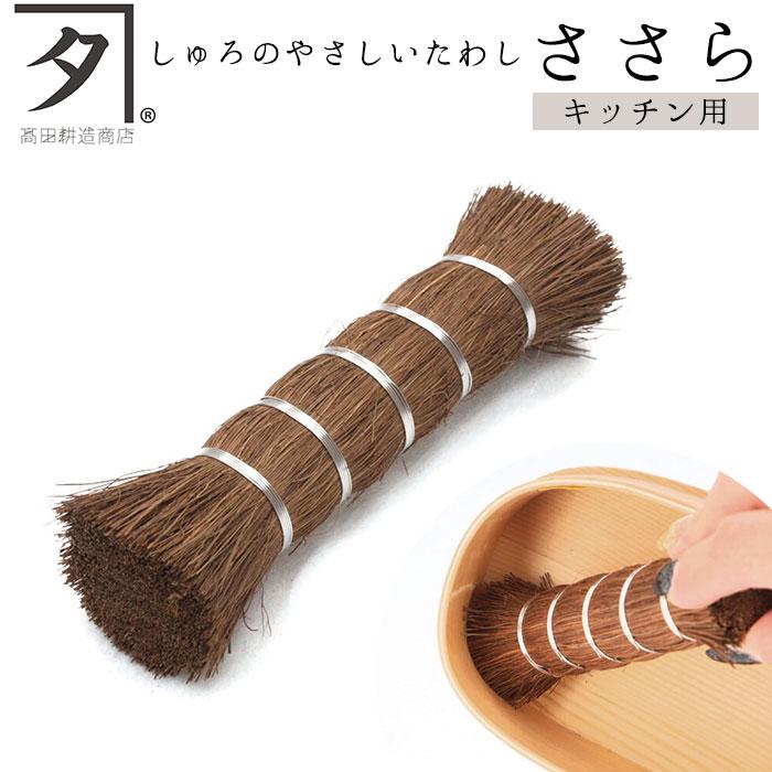 ササラ 通販ササラ 高田耕造商店 しゅろのやさしいささら ささら たわし タワシ しゅろたわし フライパン 中華鍋 お掃除 お手入れ 棕櫚 シュロたわし ササラ | SyuRo