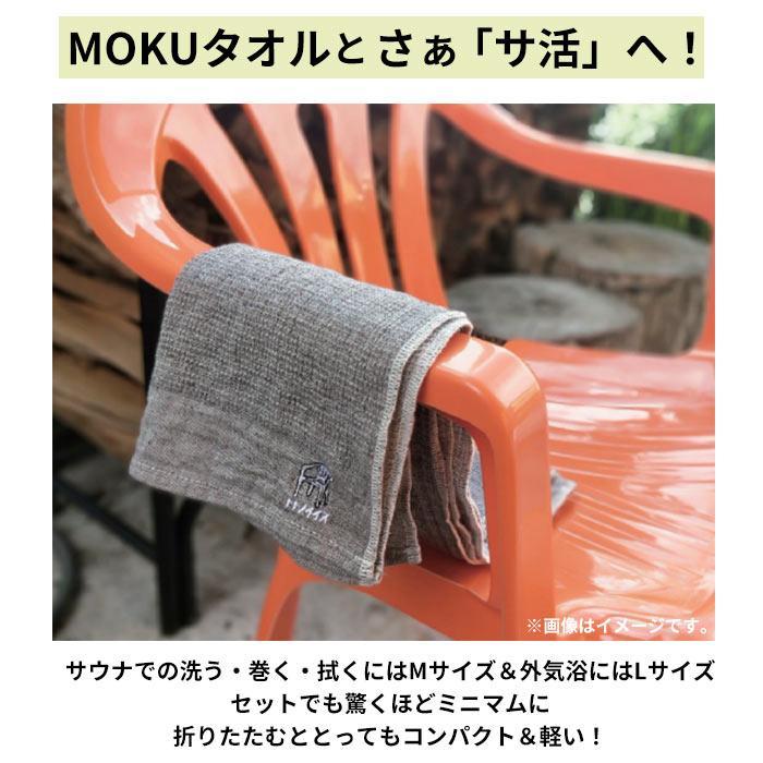 moku. タオル moku サウナ lサイズ 通販 バスタオル モク サウナグッズ