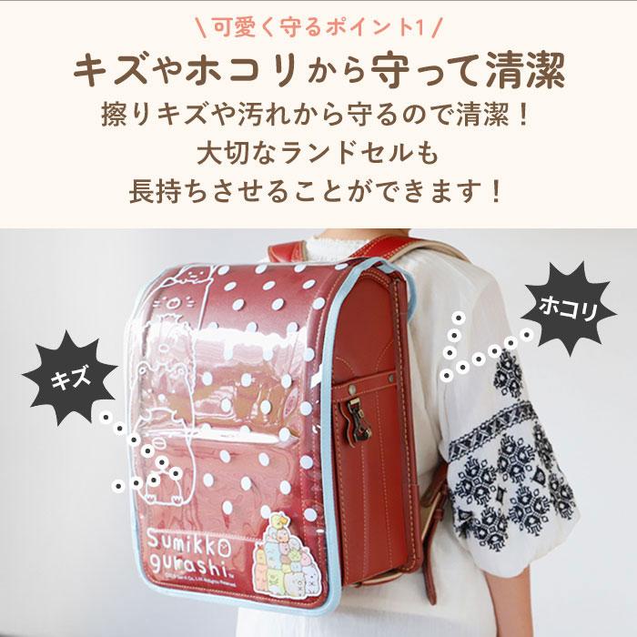 ランドセルカバー 透明 通販 女の子 男の子 おしゃれ かわいい ランドセル 保護 キャラクター すみっコぐらし 可愛い 雨 ほこり 汚れ ランドセルカバー |  | 09