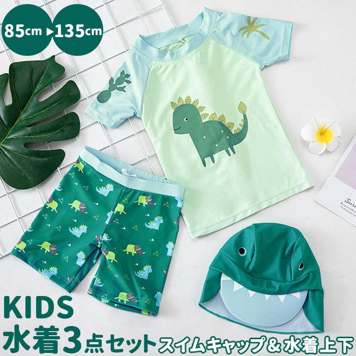 水着 男の子 ラッシュガード セット 通販 約 90 100 110 120 130 キッズ 帽子付き ベビー ダイナソー 恐竜 半袖 上下セット スイムキャップ ショートパンツ 卸売 水着 男の子 ラッシュガード セット 通販 約 90 100 110 120 130 キッズ 帽子付き ベビー ダイナソー 恐竜 半袖 上下セット スイムキャップ ショートパンツ 卸売