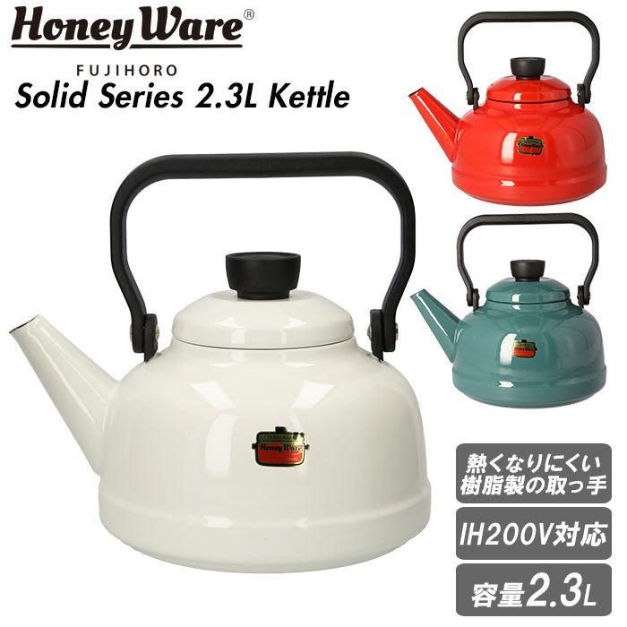 富士ホーロー ケトル 通販 2 3l ソリッドシリーズ やかん おしゃれ Ih ホーロー 湯沸かし ポット 可愛い 琺瑯 直火 大きめ 新生活 ハニーウェア Sd23k Backyard Family 通販 Paypayモール