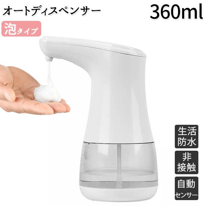 ハンドソープ ディスペンサー 自動 泡 通販 おしゃれ 泡ソープディスペンサー 泡タイプ 自動 ソープ 大容量 詰め替え ボトル 360ml クリアボトル 非接触式 Sd360 Backyard Family ママタウン 通販 Yahoo ショッピング