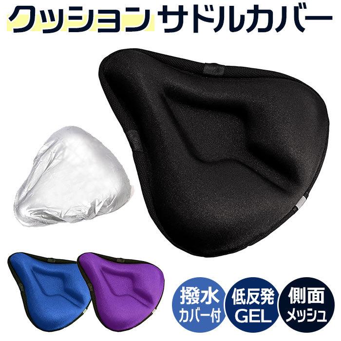 サドルカバー クッション 通販 自転車 サドル 交換 カバー ママチャリ 痛くない エアロバイク 低反発 フィットネスバイク ロードバイク サドルカバー | 